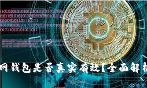 Token.im官网钱包是否真实有效？全面解析与使用指南