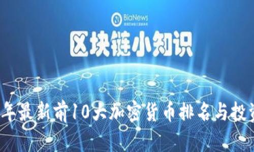 2023年最新前10大加密货币排名与投资分析