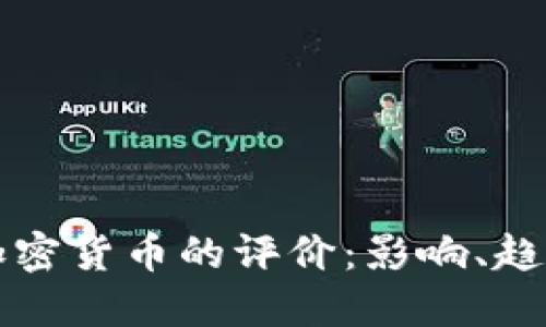 扎克伯格对加密货币的评价：影响、趋势与未来展望