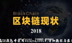 如何在TP钱包中使用Solan