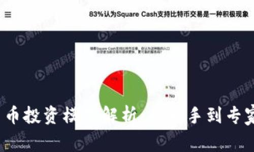 2023年加密货币投资模式解析：从新手到专家的全方位指南