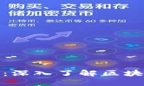 加密货币研究网站：深入了解区块链技术和市场动态