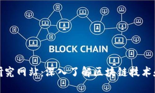 加密货币研究网站：深入了解区块链技术和市场动态