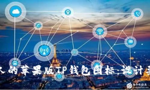 如何制作吸引人的苹果版TP钱包图标：设计要点与实用技巧