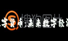 SVO加密数字货币：未来数字经济的新选择