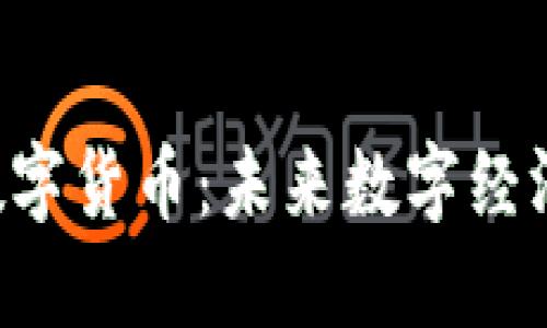 SVO加密数字货币：未来数字经济的新选择