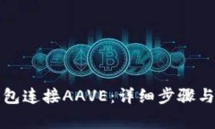 如何通过TP钱包连接AAVE：