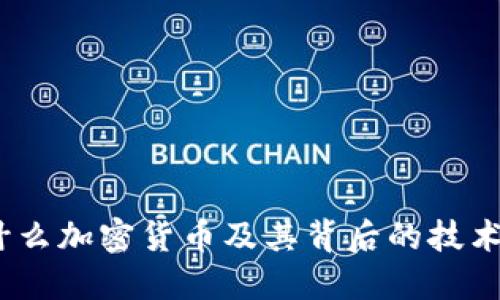 KRW：什么加密货币及其背后的技术与应用