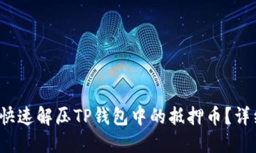  如何快速解压TP钱包中的抵押币？详细指南