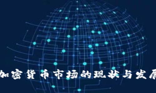 香港加密货币市场的现状与发展趋势