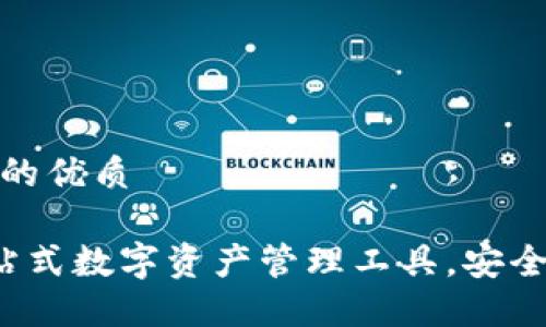 思考一个且的优质

IM钱包：一站式数字资产管理工具，安全方便的选择