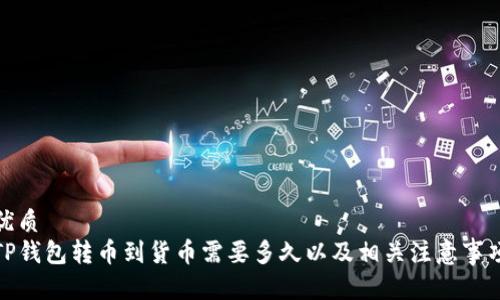 优质
TP钱包转币到货币需要多久以及相关注意事项