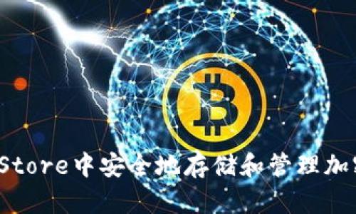 如何在Store中安全地存储和管理加密货币？