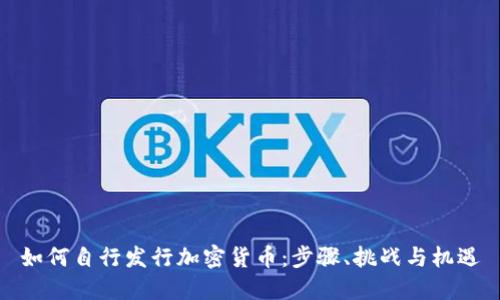 如何自行发行加密货币：步骤、挑战与机遇