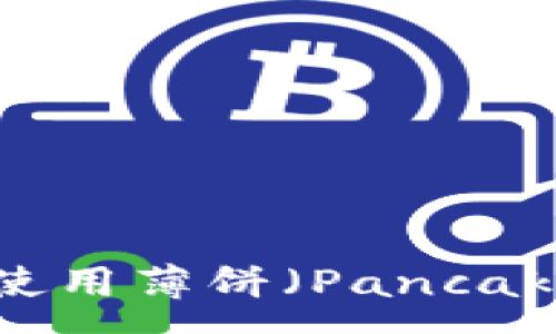 :
如何在TP钱包中使用薄饼（PancakeSwap）进行交易