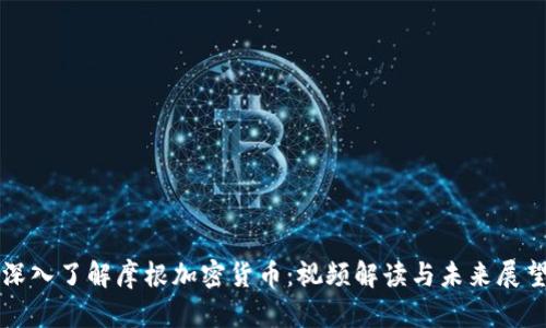 深入了解摩根加密货币：视频解读与未来展望