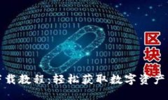 TP钱包下载教程：轻松获取