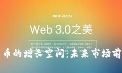 加密货币的增长空间：未来市场前景分析