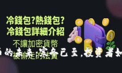 加密货币的未来：寒冬已