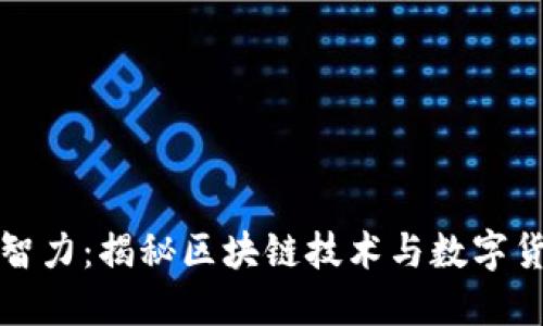 加密货币智力：揭秘区块链技术与数字货币的未来