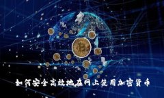 如何安全高效地在网上使