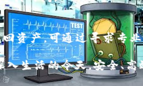   TP钱包如何进行其他格式的互转操作指南 / 

 guanjianci TP钱包, 钱包互转, 加密货币, 数字资产 /guanjianci 

一、TP钱包是什么？
TP钱包，即“TokenPocket”，是一款移动端的多链加密货币钱包。它支持多种区块链资产及其交易，用户可以通过TP钱包轻松管理和转移自己的数字资产。对于许多加密货币用户而言，便捷的资产管理和高安全性是他们选择TP钱包的主要原因。
TP钱包不仅支持主流货币如比特币（BTC）、以太坊（ETH）、币安币（BNB）等，而且还允许用户管理许多其他的数字资产。它为用户提供了多种功能，包括资产互转、DApp支持、链上信息查询等。为了应对用户在不同币种之间互转的需求，TP钱包提供了非常便捷的操作接口。
了解如何利用TP钱包进行其他格式的互转，不仅能够帮助用户更高效地管理资产，还能帮助他们不断扩大自己的数字资产组合。

二、TP钱包支持的资产格式
TP钱包支持多种数字货币和代币，包括但不限于主流的比特币、以太坊以及基于ERC-20、TRC-20和BEP-20标准的代币。不同的资产格式代表着不同的区块链，而TP钱包正是为了给用户提供一个集中的平台，让他们可以在不同的区块链之间自由转移资产。
用户在使用TP钱包时，需了解所进行转账的数字资产格式，因为每种资产在转账时都需要遵循特定的网络协议和手续费结构。比如，转账比特币通常需要BTC网络的手续费，而转账以太坊的ERC-20代币则需要ETH作为手续费。此外，用户还需注意资产的实际转移时间，因为不同链的确认时间可能不同。

三、TP钱包互转其他格式的步骤
在TP钱包进行其他格式的互转主要分为几个步骤，用户只需按照以下流程进行即可。
1. **打开TP钱包应用**：首先，用户需要在手机上打开TP钱包应用，确保已经登录到自己的账户中。如果还没有账户，用户需要按照步骤进行注册并完成身份验证。
2. **选择要转移的资产**：登录后，用户在资产界面可以看到自己所有的数字货币和代币。找到需要转移的数字资产类型并点击进入。
3. **选择互转选项**：在选定资产的界面中，用户会看到“转账”或“互转”的选项。点击进入互转界面。
4. **输入收款信息**：用户需要输入对方的钱包地址或扫描对方的二维码，确保所输入的信息准确无误。
5. **选择转账格式**：在选择资产及其格式后，用户可以进一步选择需要转换的币种。如果是互转其他格式的代币，确保相关网络是支持的。
6. **确认转账信息**：在确认所有信息无误后，用户需要输入转账金额，并可选择是否使用最快的转账方式。 此外，需要注意网络手续费，确保账户余额足够支付手续费。
7. **完成转账**：最后，点击确认转账，TP钱包会处理该交易。如果是通过网络确立的转账，用户可通过区块链链查工具查询交易状态。

四、常见问题及解决方案
在使用TP钱包进行格式互转过程中，用户可能会遇到一些常见的问题。这些问题可能会导致转账失败、时间延迟等情况。以下列举了几个常见问题及其解决方案。

问题一：为什么交易未成功？
在互转过程中，用户若发现交易未成功，首先要检查自己钱包环境是否正常，包括网络是否连接良好、钱包版本是否为最新等。若是因为手续费不足导致交易失败，用户需要适当增加手续费，以确保及时确认交易。

问题二：如何确认交易状态？
用户可以在TP钱包的“交易记录”版块查看交易状态，若想要更详细的状态，也可以通过区块链浏览器输入相关交易哈希进行查询，以便获取最新的确认信息。

问题三：转账时选择币种有什么技巧？
在选择互转币种时，用户可以评估当前市场价及手续费，选择性价比更高的币种进行转账。此外，注意保持钱包内有足够的手续费币种，以免因余额不足而无法完成转账。

问题四：如何保护TP钱包的安全性？
TP钱包提供助记词和私钥功能，用户需妥善保管，不轻易外泄。为了增加安全性，建议定期更换密码，并开启双重验证功能，提升账户的安全保护。

问题五：转账时间过长的原因是什么？
转账时间的长短与网络拥堵、所选择的币种、手续费的高低都有关系。因此，在高峰期转账可能会比较慢。用户可以适当提高手续费，以降低等待时间。

问题六：如何处理资产丢失的情况？
如果用户在转账过程中发生资产丢失，应首先确认转账记录是否正确，是否存在错转或地址输入错误的情况。如果是私钥丢失，可能很难找回资产。可通过寻求专业机构或社区来获取帮助，同时未来注重数字资产安全。

通过以上对TP钱包互转其他格式的详细介绍和常见问题的解答，希望能帮助用户更有效地使用TP钱包进行数字资产管理。在数字化逐渐深入生活的今天，安全、高效的资产转移尤为重要。