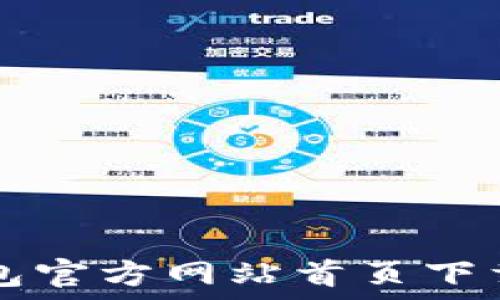   
TP钱包官方网站首页下载指南