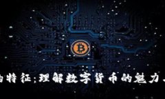 加密货币的特征：理解数