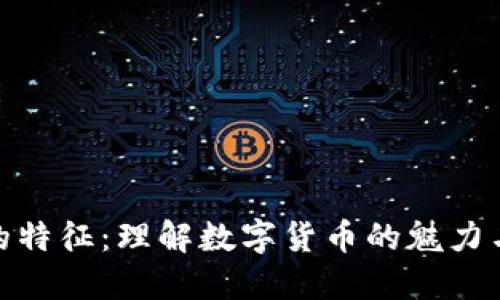 加密货币的特征：理解数字货币的魅力与运作机制