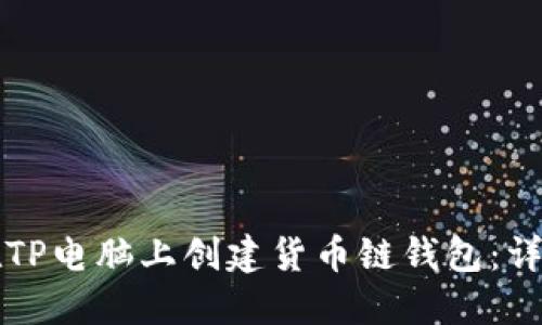 如何在TP电脑上创建货币链钱包：详细指南
