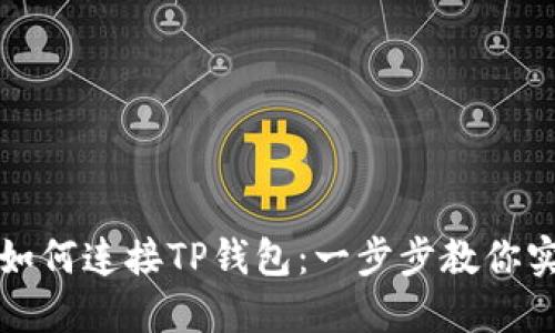 苹果浏览器如何连接TP钱包：一步步教你实现无缝对接