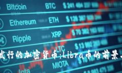 Facebook发行的加密货币：