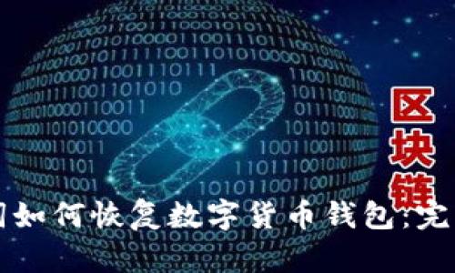助记词如何恢复数字货币钱包：完整指南