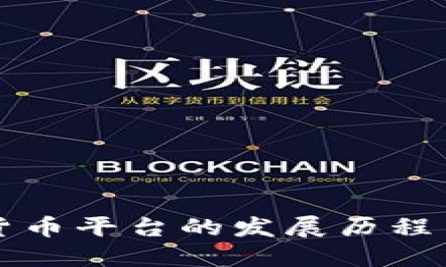 过去加密货币平台的发展历程与未来展望