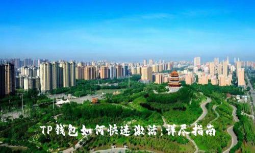 TP钱包如何快速激活：详尽指南