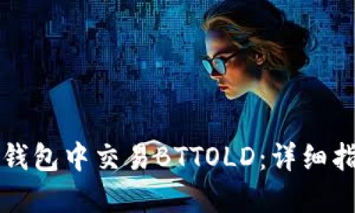 如何在TP钱包中交易BTTOLD：详细指南与技巧