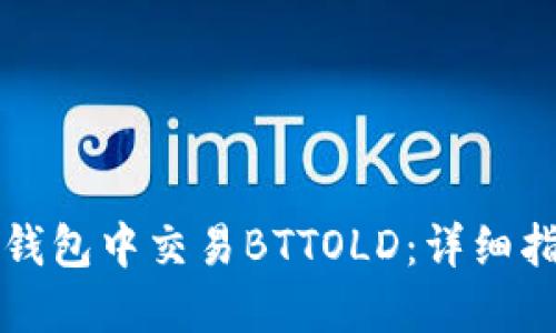 如何在TP钱包中交易BTTOLD：详细指南与技巧