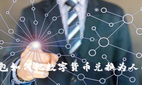 TP钱包如何把数字货币兑换为人民币？