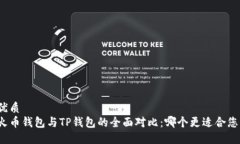 优质火币钱包与TP钱包的全