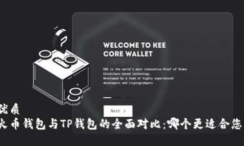 优质
火币钱包与TP钱包的全面对比：哪个更适合您？