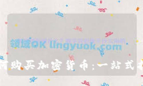 如何购买加密货币：一站式指南