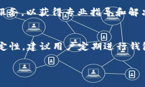 baiotiTP钱包购买加密货币的终极指南/baioti

TP钱包, 购买加密货币, 数字货币交易, 加密货币钱包/guanjianci

TP钱包简介
TP钱包（TokenPocket）是一款多链数字资产钱包，用户可以通过它安全便捷地管理各种加密货币资产。作为一款去中心化的钱包，TP钱包为用户提供了安全存储私钥的功能，用户的资产和数据完全由自己掌控。此外，TP钱包支持多种区块链协议，用户不仅可以存储和转账各类代币，还可以参与去中心化金融（DeFi）等各种应用。随着加密货币的不断普及，TP钱包也越来越受用户青睐。

如何在TP钱包中购买加密货币
购买加密货币的过程分为几个步骤，以下是详细介绍：

h4步骤一：下载和安装TP钱包/h4
首先，用户需要在手机应用商店或者TP钱包官网中下载并安装TP钱包。下载安装后，打开APP并创建一个新的钱包或导入已有的钱包。一旦创建完成，用户需要备份好助记词，确保资产安全。

h4步骤二：充值资金/h4
用户在购买加密货币之前需要将法币或其他加密货币充值到TP钱包中。TP钱包支持多种充值方式，用户可以选择通过银行转账、支付宝、微信支付等方式充值法币。充值成功后，用户可以在钱包中查看到充值的余额。此外，用户也可以将持有的其他加密货币转入TP钱包。

h4步骤三：选择购买的加密货币/h4
在进行购买之前，用户需要明确自己想要购买哪种加密货币。TP钱包支持多种主流加密货币，如比特币（BTC）、以太坊（ETH）、币安币（BNB）等。根据个人需求进行选择，点击相应货币以查看当前市场价格和历史价格数据。

h4步骤四：发起购买交易/h4
一旦选择好想要购买的加密货币，用户需要输入购买数量，并确认交易信息。TP钱包会自动计算出包含网络费用在内的总费用。用户需确认无误后，点击“购买”按钮发起交易。

h4步骤五：确认交易/h4
在交易发起后，用户需要等待网络确认。确认时间取决于网络的拥堵程度。一般情况下，用户可以在TP钱包的交易记录中查看到购买状态。一旦交易成功完成，用户的加密资产会立即增加。

相关常见问题解答

h4问题一：TP钱包支持哪些加密货币的购买？/h4
TP钱包作为一个多功能数字钱包，支持多种主流的加密货币。用户可以通过TP钱包进行比特币（BTC）、以太坊（ETH）、USDT、币安币（BNB）等的购买。此外，TP钱包还支持许多小众代币的交易。用户可以在钱包内查看具体资产列表。

h4问题二：如何确保购买交易的安全性？/h4
在进行加密货币交易时，安全性是非常重要的。TP钱包提供多种安全措施来保障用户资产，包括私钥加密、双重身份验证以及冷存储等。用户还需要定期更新密码，记得备份助记词，防止意外情况导致资产损失。此外，建议用户在使用公共网络进行交易时，使用VPN来保护其网络连接。

h4问题三：TP钱包的交易费用是多少？/h4
TP钱包的交易费用一般由两个部分组成：网络手续费和平台手续费。网络手续费是根据当前区块链网络的拥堵情况而定，手续费会有所浮动。平台手续费是TP钱包单独收取的服务费，具体数字可能会有所变动，因此建议用户在每笔交易前确认相关费用。

h4问题四：如何通过TP钱包进行加密货币的转账？/h4
在TP钱包完成加密货币购买后，用户可以随时将资产进行转账。用户需要选择要转账的加密货币，输入接收地址及转账金额，确认无误后发起转账。转账过程同样需要网络确认，根据不同项目可能需要一定时间来完成。用户还可以在交易记录中查看转账状态。

h4问题五：TP钱包的客户支持怎样？/h4
TP钱包有一支响应迅速的客户支持团队，用户可以通过社交媒体、官方网站或应用内的反馈系统获取帮助。用户在遇到技术问题、余额问题或其他任何问题时，可以及时联系客户服务，以获得专业指导和解决方案。

h4问题六：如何更新TP钱包？/h4
TP钱包的更新通常会在APP Store与Google Play等平台上发布，用户需要关注钱包的更新提示。此外，用户也可以在TP钱包官网查看最新的版本信息。为确保软件的安全性与稳定性，建议用户定期进行钱包的更新。

总结一下，TP钱包为用户提供了便捷和安全的方式来购买和管理加密货币。通过简单的步骤，用户可以迅速在钱包中完成交易与管理，在数字货币的世界中自如畅游。