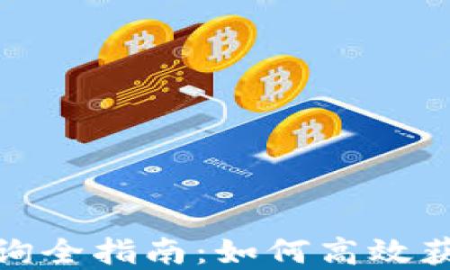 
TP钱包币查询全指南：如何高效获取实时数据