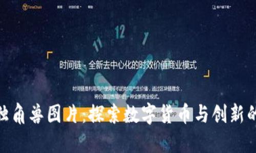 加密货币独角兽图片：探索数字货币与创新的完美结合