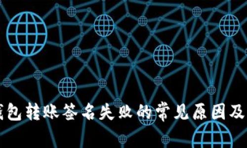 解决TP钱包转账签名失败的常见原因及解决方法