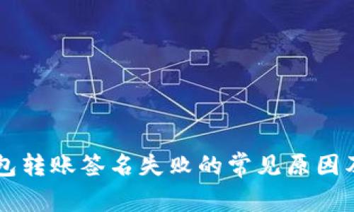 解决TP钱包转账签名失败的常见原因及解决方法