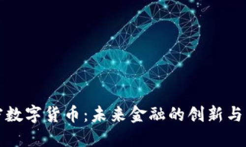 淄博加密数字货币：未来金融的创新与发展趋势