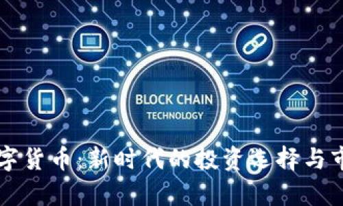 原油加密数字货币：新时代的投资选择与市场前景分析