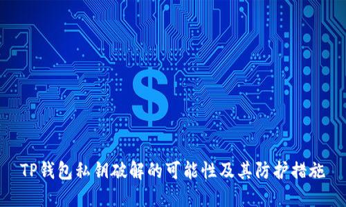 TP钱包私钥破解的可能性及其防护措施