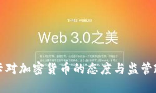 斯里兰卡对加密货币的态度与监管政策详解